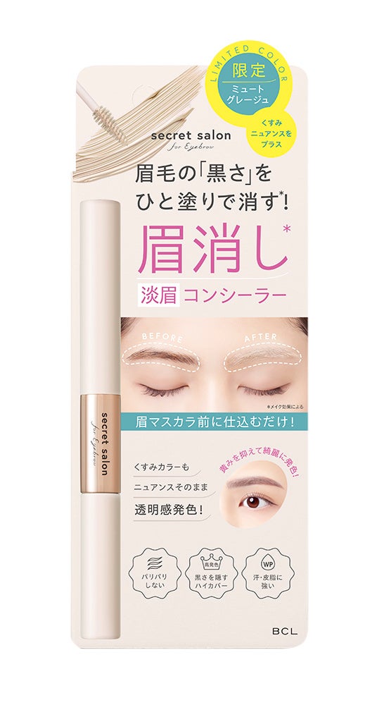 ひと塗りで垢抜け淡眉になるくすみニュアンスをまとう限定色の眉毛用コンシーラー