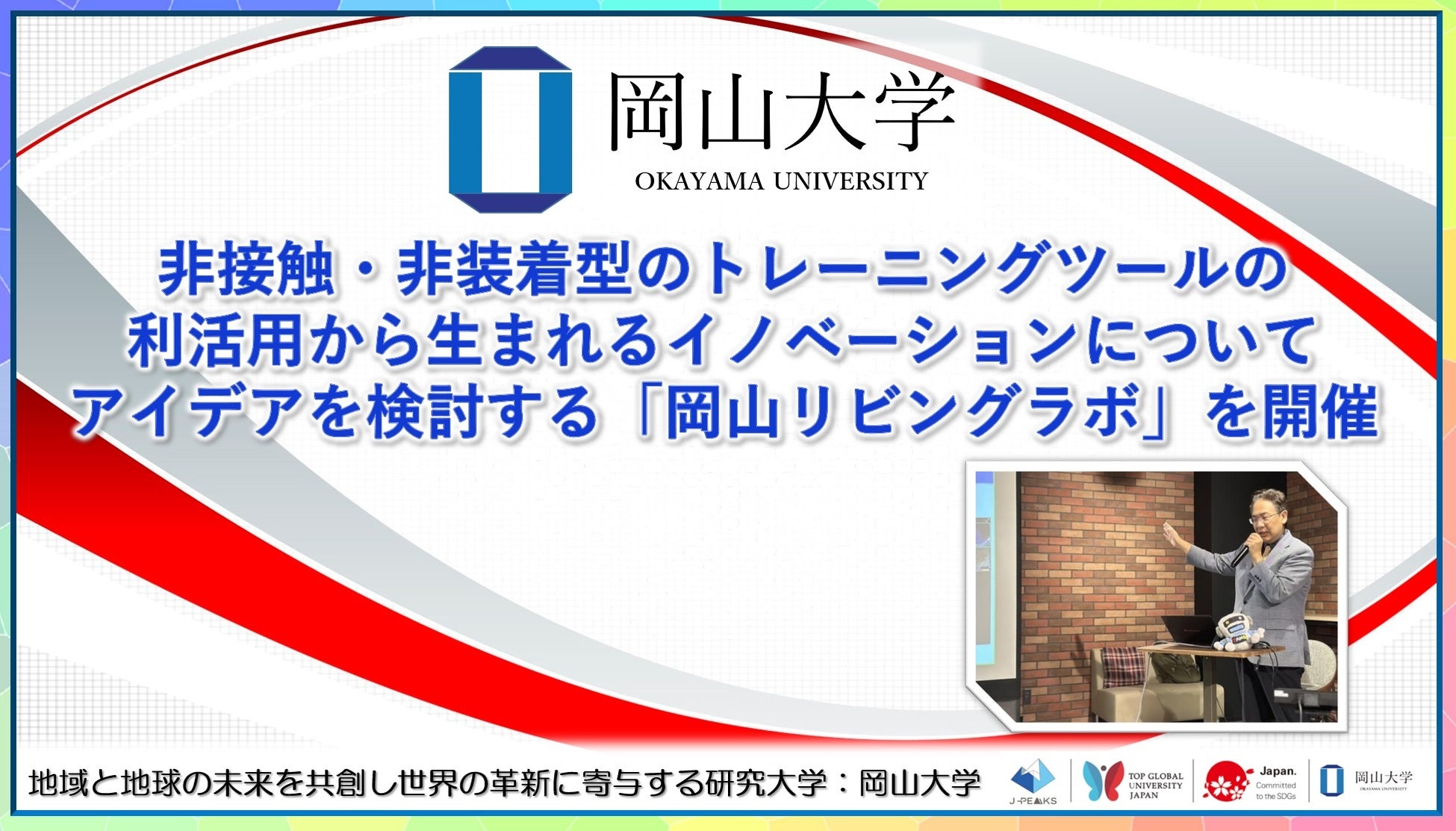 【岡山大学】非接触・非装着型のトレーニングツールの利活用から生まれるイノベーションについてアイデアを検討する「岡山リビングラボ」を開催