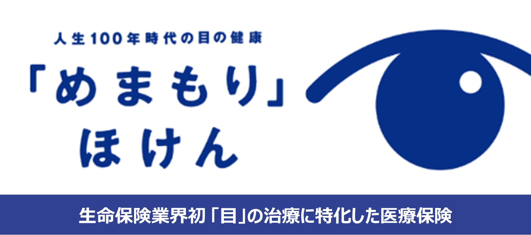 【10 月10 日は目の愛護デー】“目”の治療に特化した保険商品に関し、住友生命保険相互会社と協業