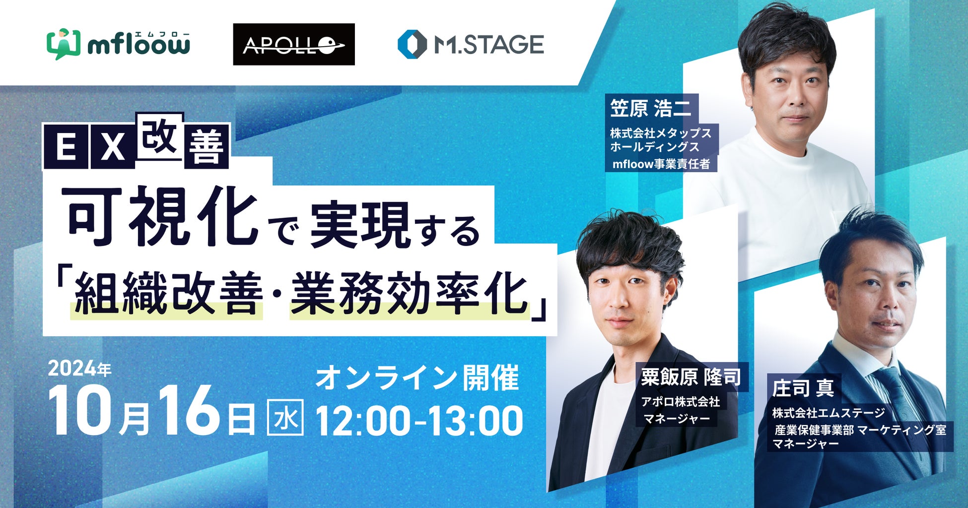 【エムステージ×メタップス×アポロ 3社共催】EX改善！“可視化”で実現する「組織改善・業務効率化」 10/16(水)12時～開催