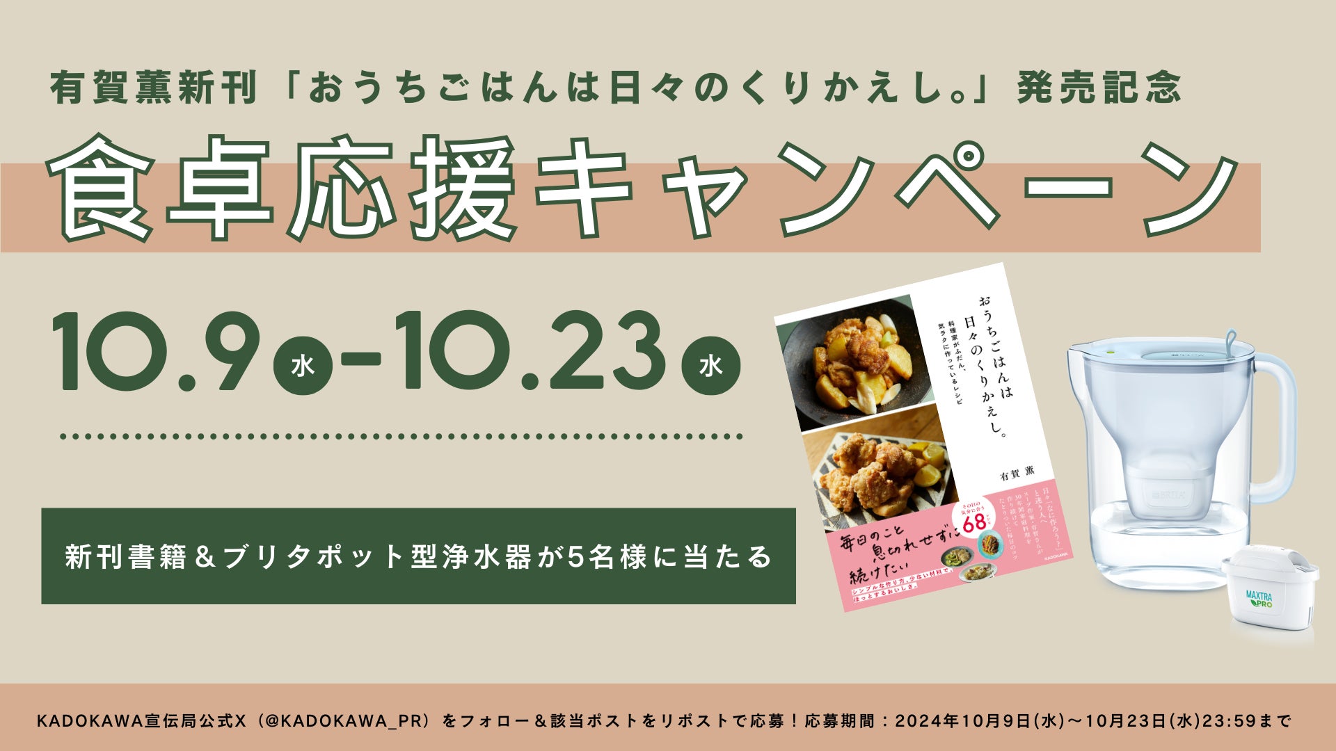 有賀薫新刊「おうちごはんは日々のくりかえし。料理家がふだん、気ラクに作っているレシピ」発売記念！ブリタコラボ食卓応援キャンペーン