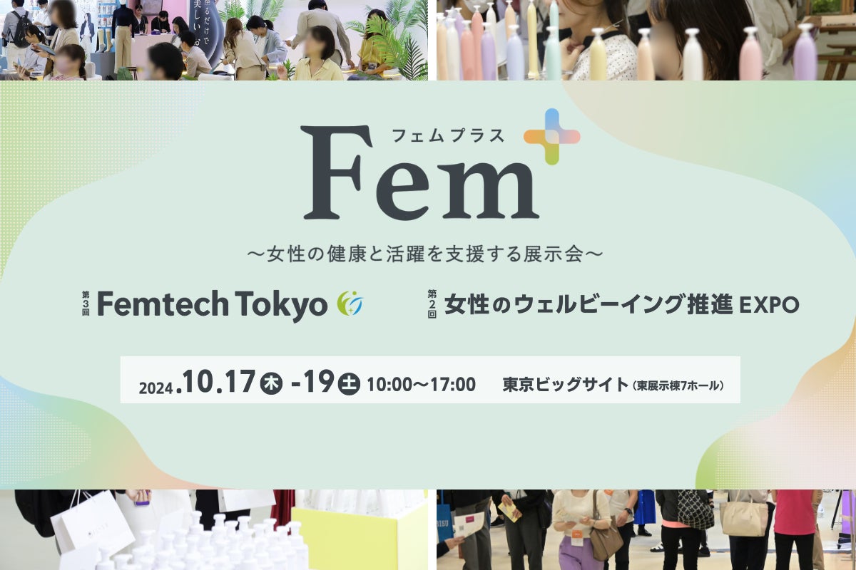 毛髪で女性ホルモン量チェック、日本初上陸の月経ディスクなどが出展　Fem+（フェムプラス）いよいよ来週開催！