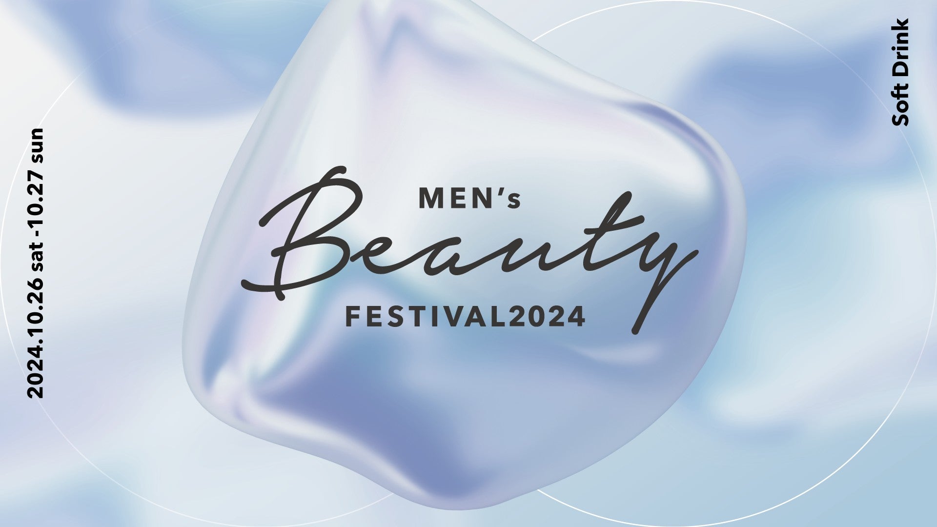 メンズ美容を知って、楽しめる大規模・体験型イベント「Men’s Beauty Festival 2024」開催決定　10月26日（土）～27日（日）、渋谷QWS スクランブルホールにて開催