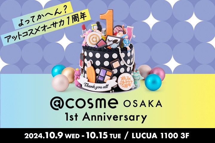 年間来店客数350万人超！コスメのテーマパーク『@cosme OSAKA』 本日10月9日（水）よりオープン１周年記念イベント 「@cosme OSAKA 1st Anniversary」開催！