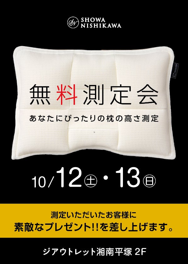 【昭和西川】自分の身体に合う「まくら」の高さを知ろう！ジアウトレット湘南平塚 イベントスペースにてSHOWA NISHIKAWA無料測定会イベントを開催：10/12(土)～10/13(日)