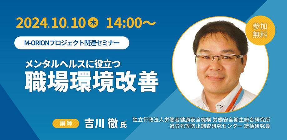 【10月10日（木）14時開始】労働安全衛生総合研究所 統括研究員・吉川徹氏登壇「メンタルヘルスに役立つ職場環境改善」ライブ配信セミナー開催