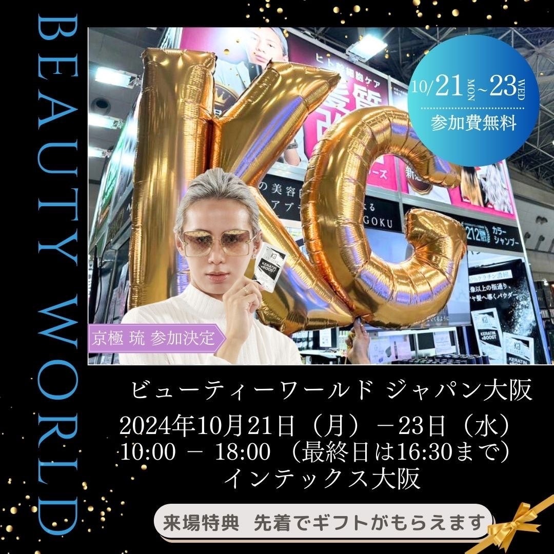 株式会社Kyogoku【KYOGOKU PROFESSIONAL】2024年10月21日～23日に実施されますビューティーワールドジャパン大阪に出店いたします！