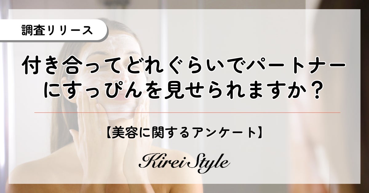 付き合ってどれくらいですっぴんを見せられる？約4割は意外にも”〇〇”という結果に！