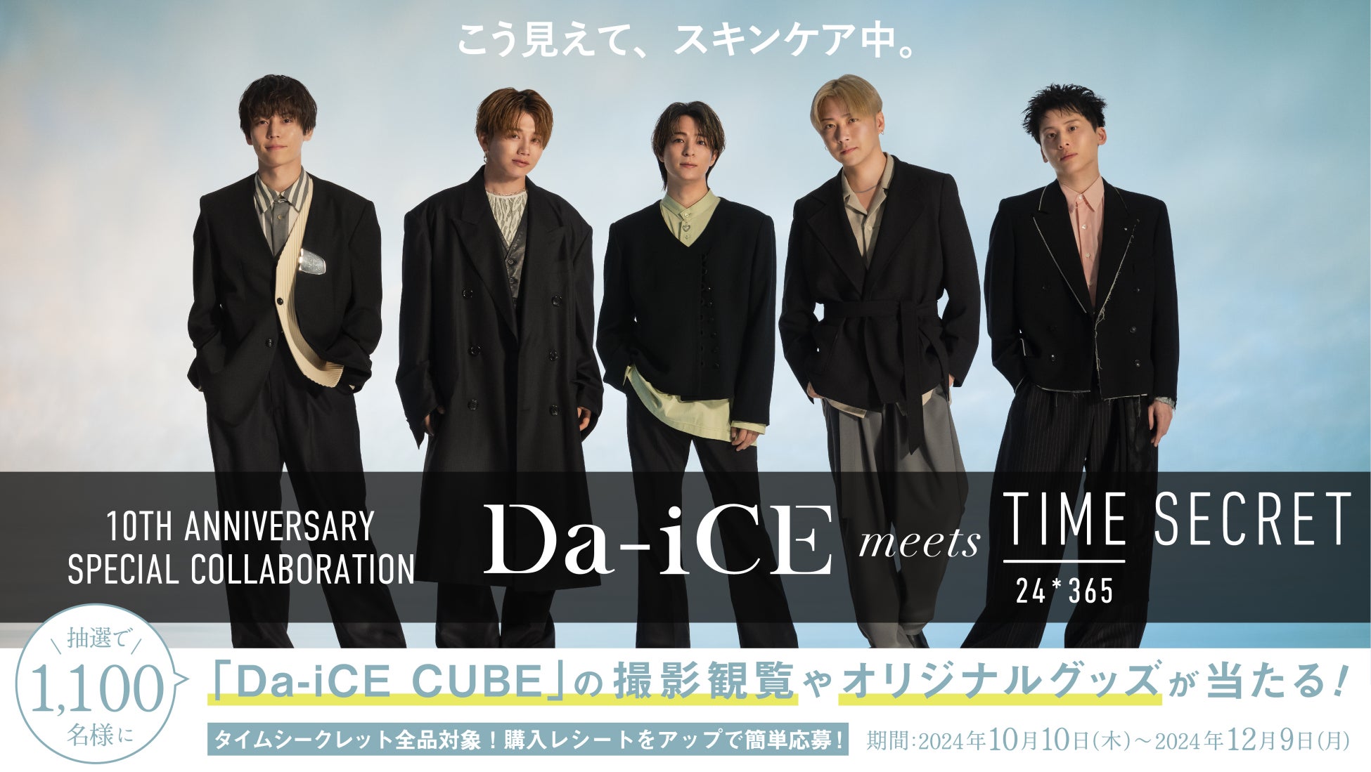 Da-iCE×タイムシークレット　スペシャルコラボ第2弾！収録生観覧や限定グッズが当たるマストバイキャンペーン開催