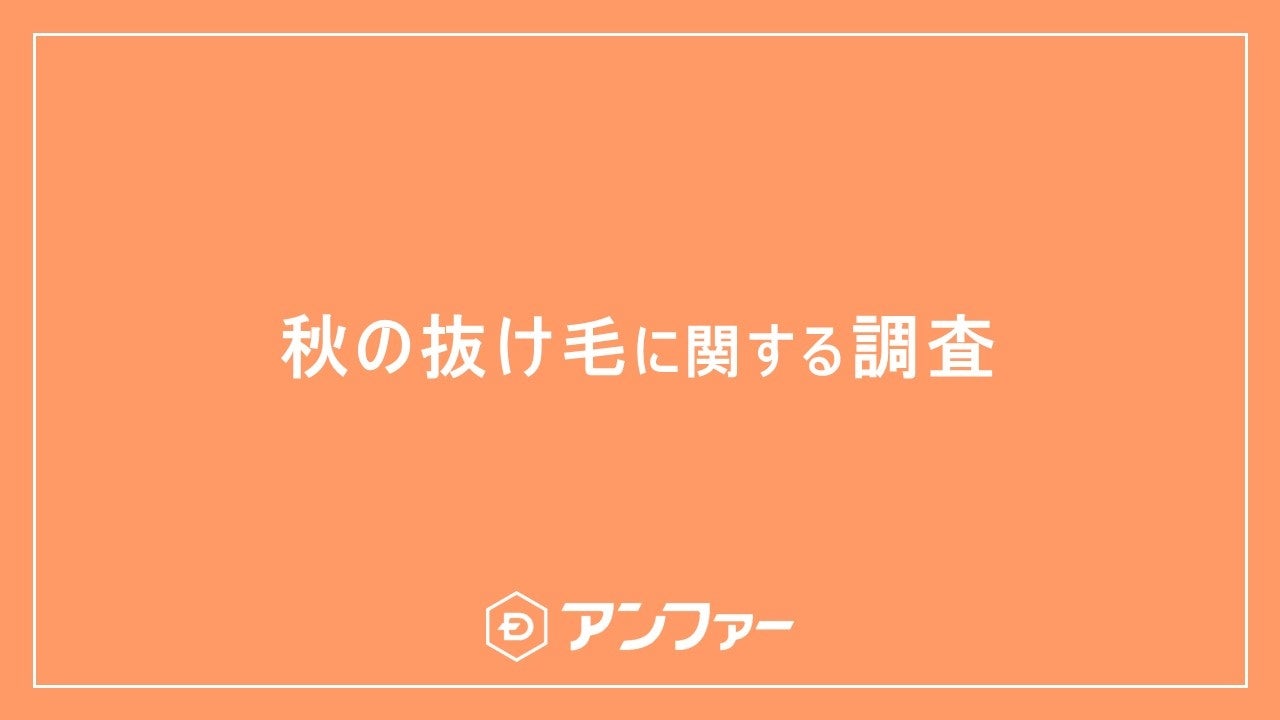 今年の秋は猛暑の長期化による過去最高レベルの抜け毛に注意！？ ９月以降、抜け毛を実感している女性は6割以上！抜け毛量が増えたと感じる瞬間第一位は？約80％が「髪のボリューム不足」で老け見えすると回答