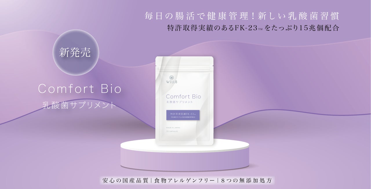 特許取得実績 乳酸菌素材FK-23™️ 配合 「Comfort Bio 乳酸菌サプリメント」新発売！安心の国産バイオジェニックスサプリメント