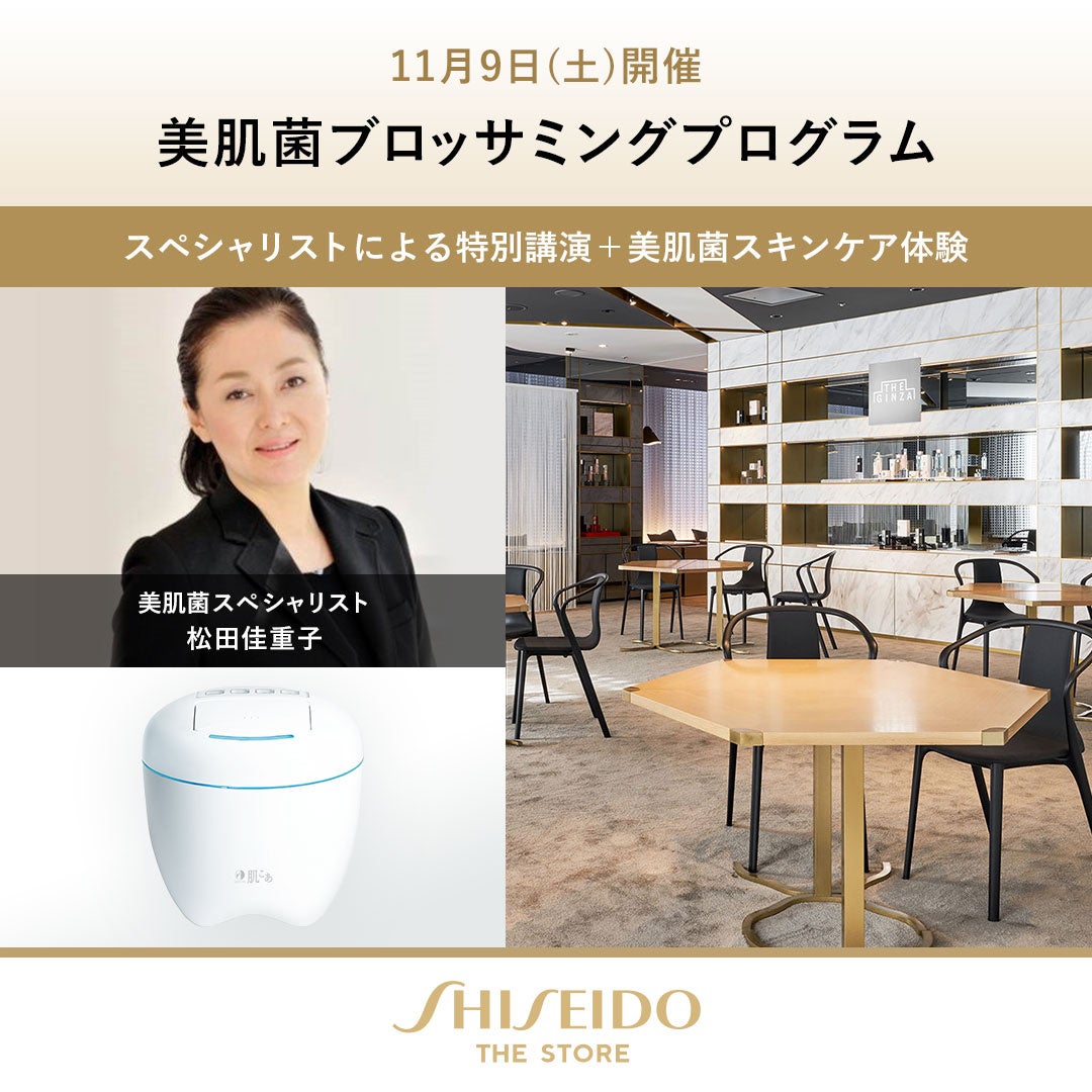 長い夏を終えた肌のために、資生堂銀座本店「SHISEIDO THE STORE」で秋支度　11月9日（土）美肌菌ブロッサミングプログラム＜要予約＞開催