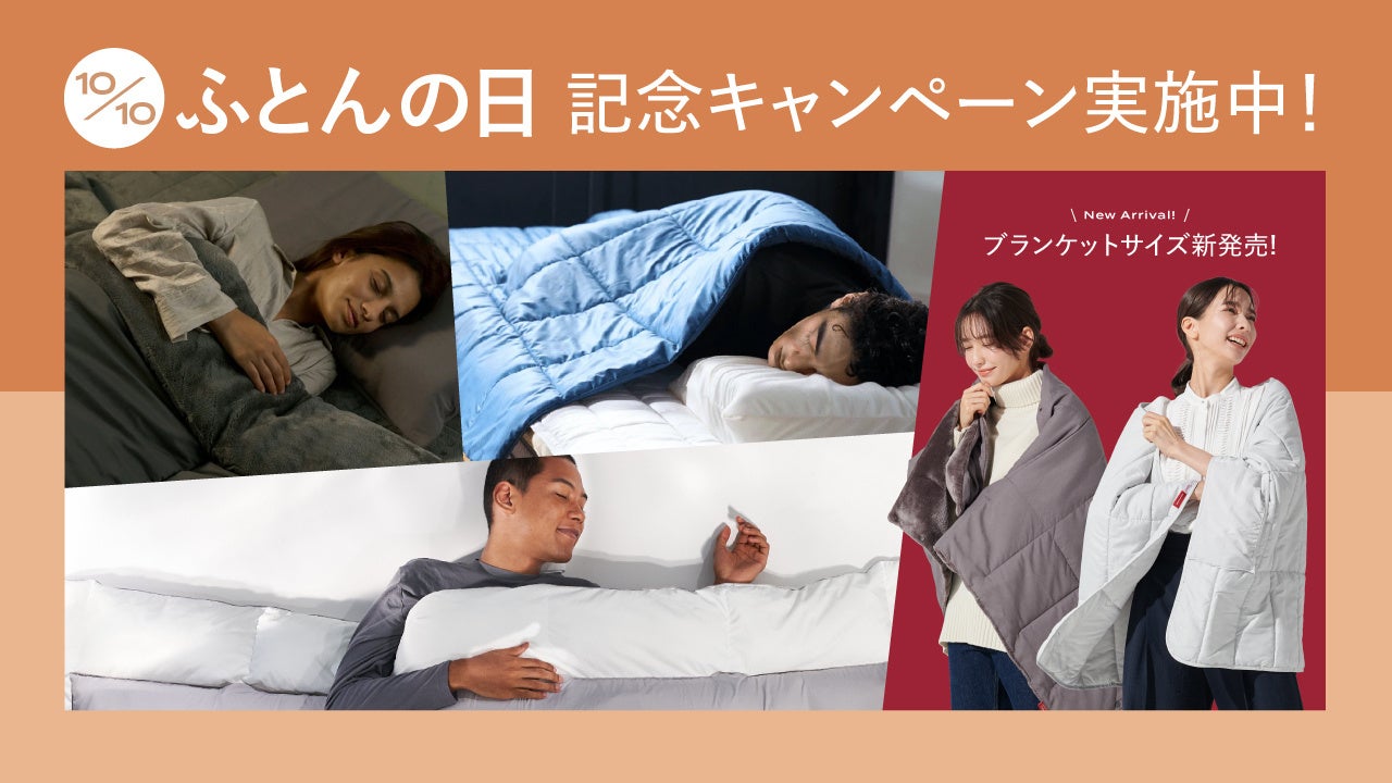 【10/10はふとんの日】季節の変わり目でも理想の睡眠環境を作るサステナブルなコンフォーターシリーズキャンペーン開催!