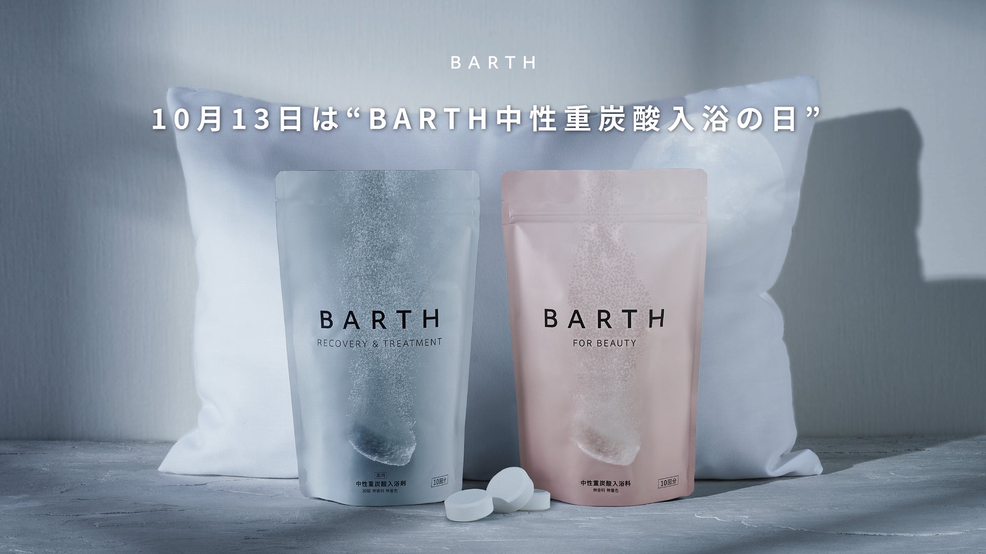 BARTHが10月13日を”BARTH中性重炭酸入浴の日”に制定