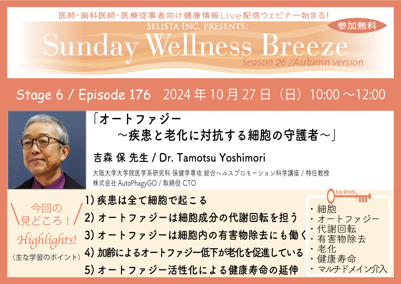 《医師・歯科医師・薬剤師向け》
無料オンラインセミナー 10/27(日)朝10時開催　
『オートファジー ～疾患と老化に対抗する細胞の守護者～』