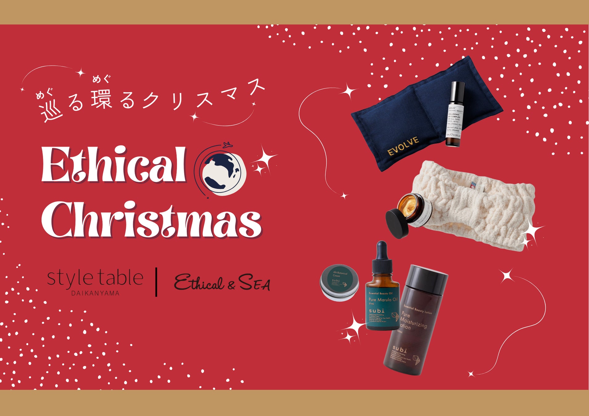 今年のクリスマスはエシカルなクリスマスコフレで決まり！「巡る環るクリスマス」フェアスタート【style table（スタイルテーブル）Ethical＆SEA（エシカルシー）】