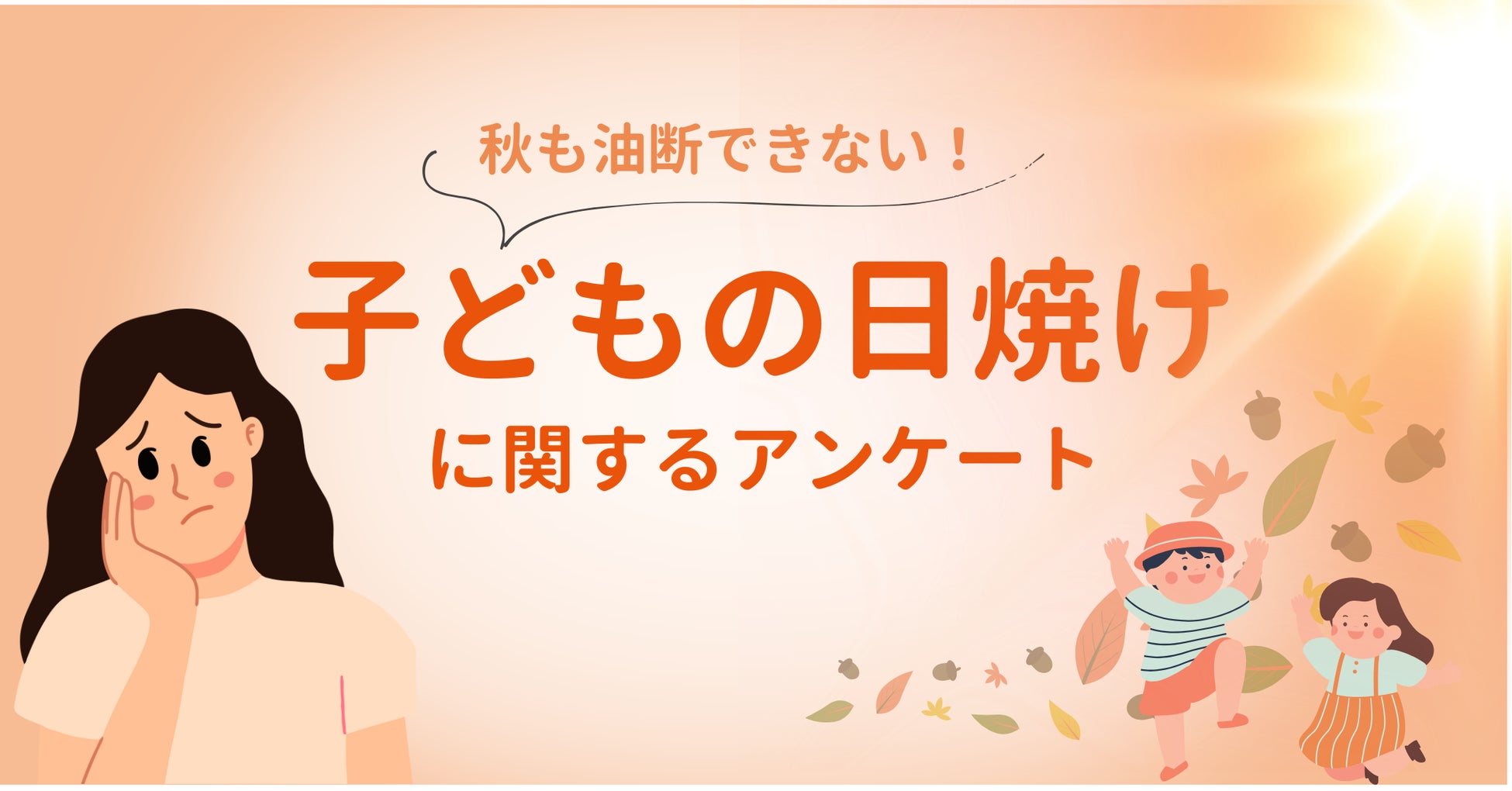 8割の親が知らない「18歳までの子どもの日焼けリスク」秋も油断できない子どもの日焼け対策についてアンケート