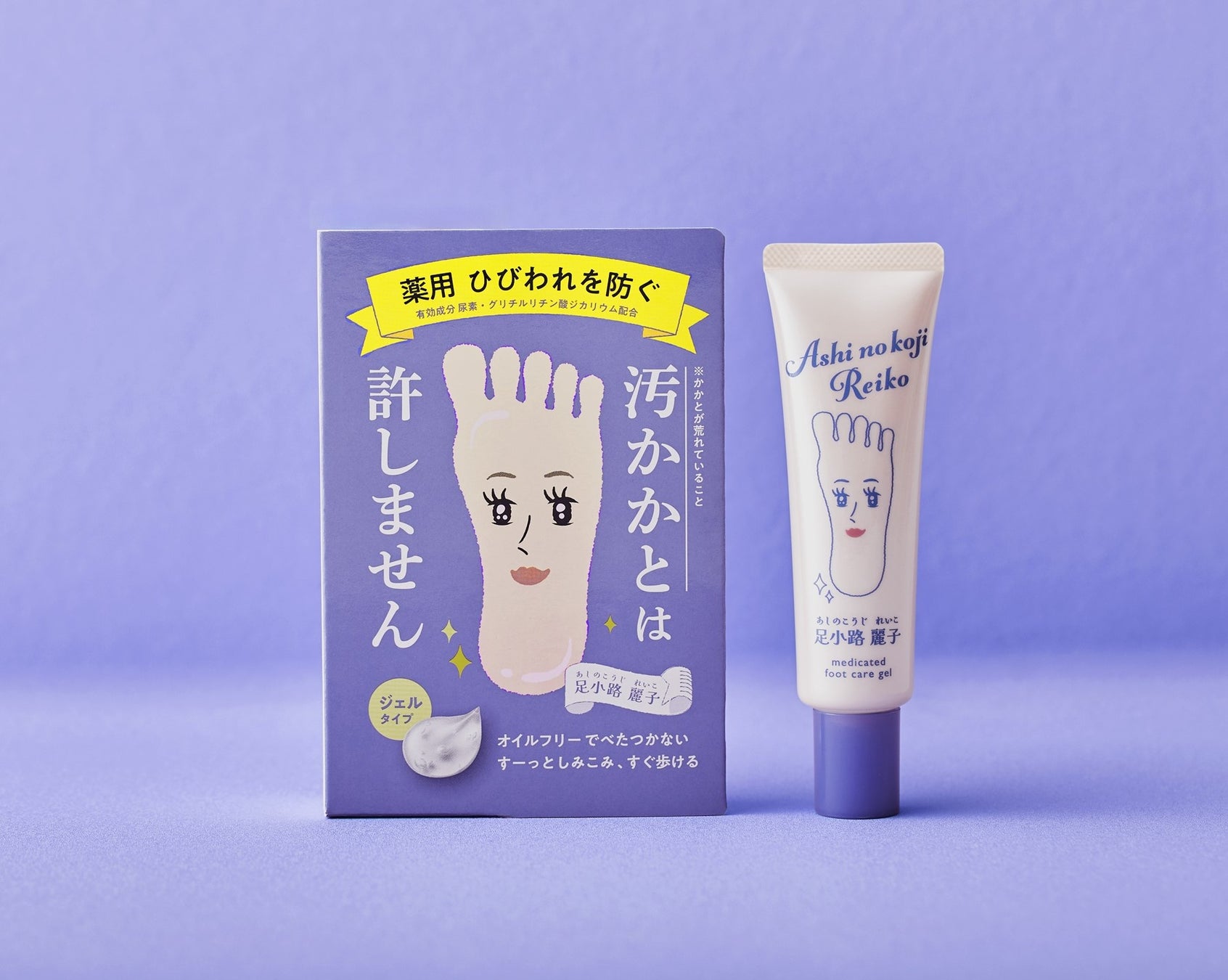 薬用かかと美容液「足小路麗子/あしのこうじれいこ」新発売