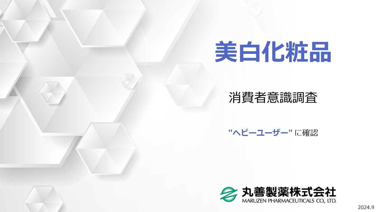 “ヘビーユーザー” に聞いてみた！ 美白化粧品に関する意識調査