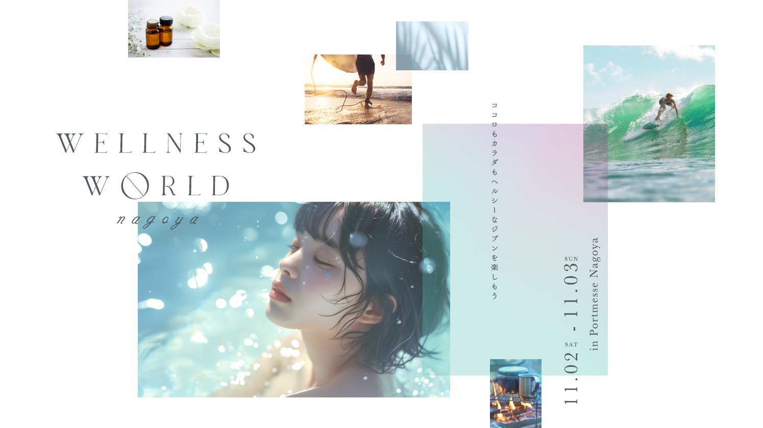 名古屋最大級のウェルネスイベント
“WELLNESS WORLD nagoya”　
SHIHO 横川尚隆はじめ豪華出演者が決定