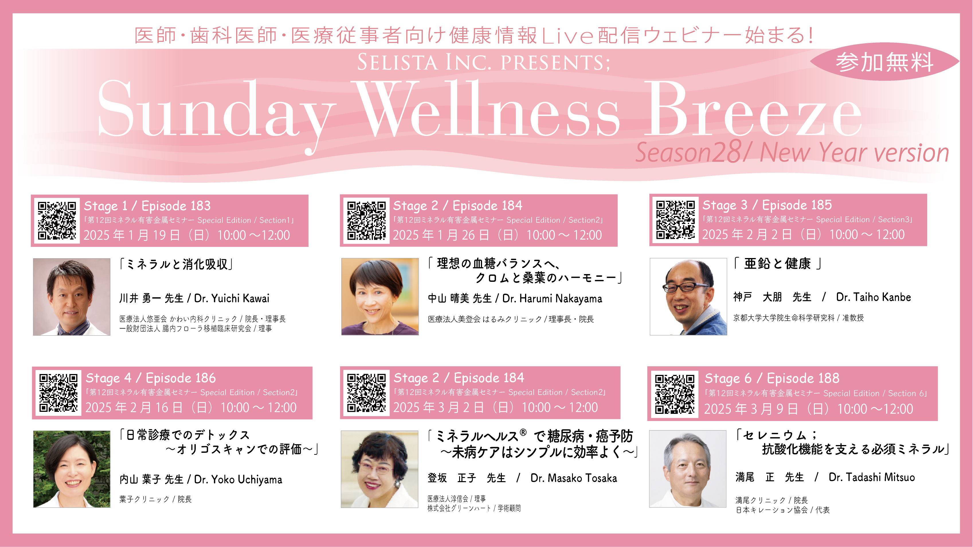 Selista Inc. Presents.
『Sunday Wellness Breeze』Season 28 New Year version　
第12回ミネラル・有害金属セミナー Special Edition　
全6 Stage 2025年1月19日(日)～3月9日(日)の日曜日の朝に開催