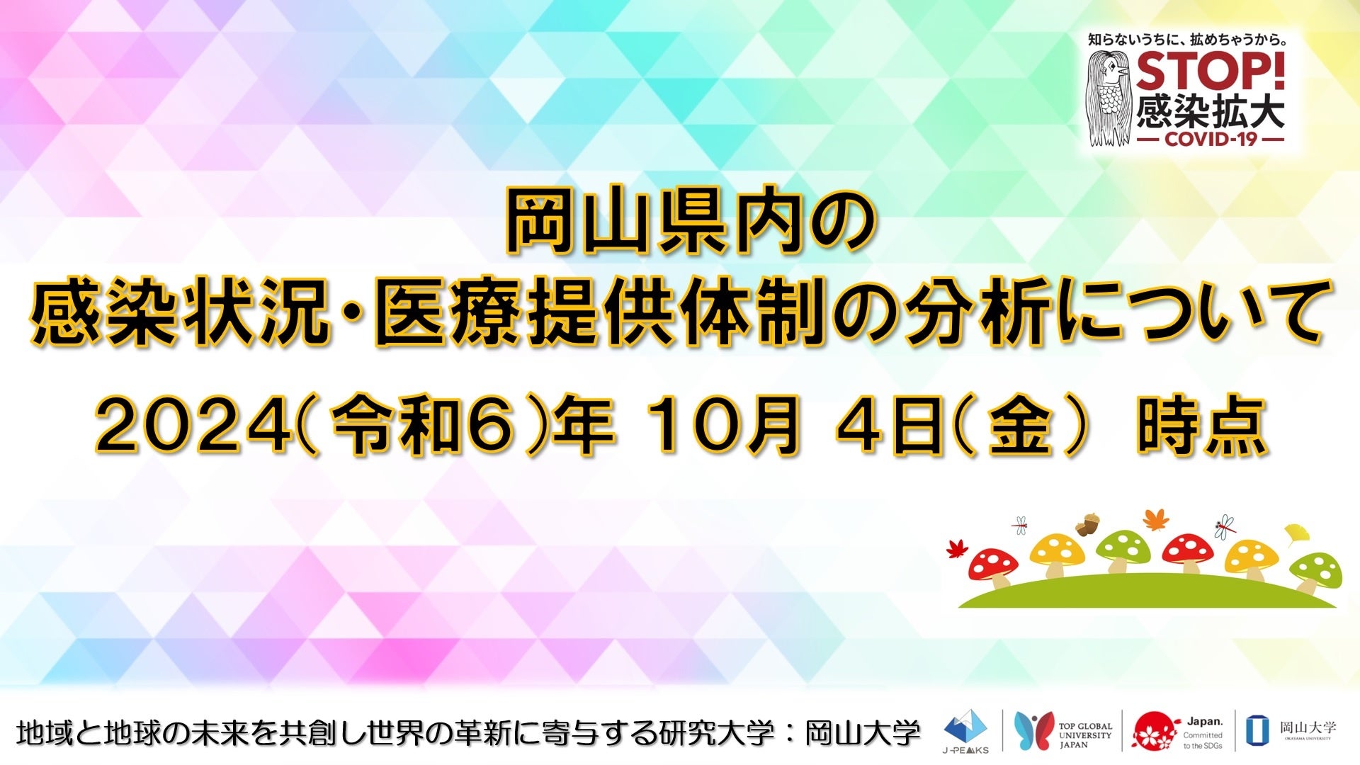 【岡山大学】岡山県内の感染状況・医療提供体制の分析について（2024年10月4日現在）