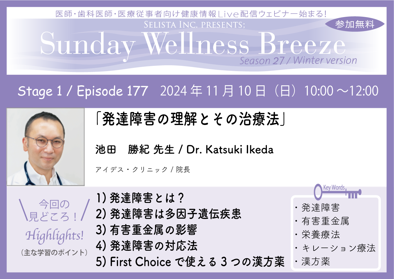 《医師・歯科医師・薬剤師向け》
無料オンラインセミナー11/10(日)午前10時開催　
『発達障害の理解とその治療法』
講師：池田 勝紀 先生(アイデス・クリニック / 院長)