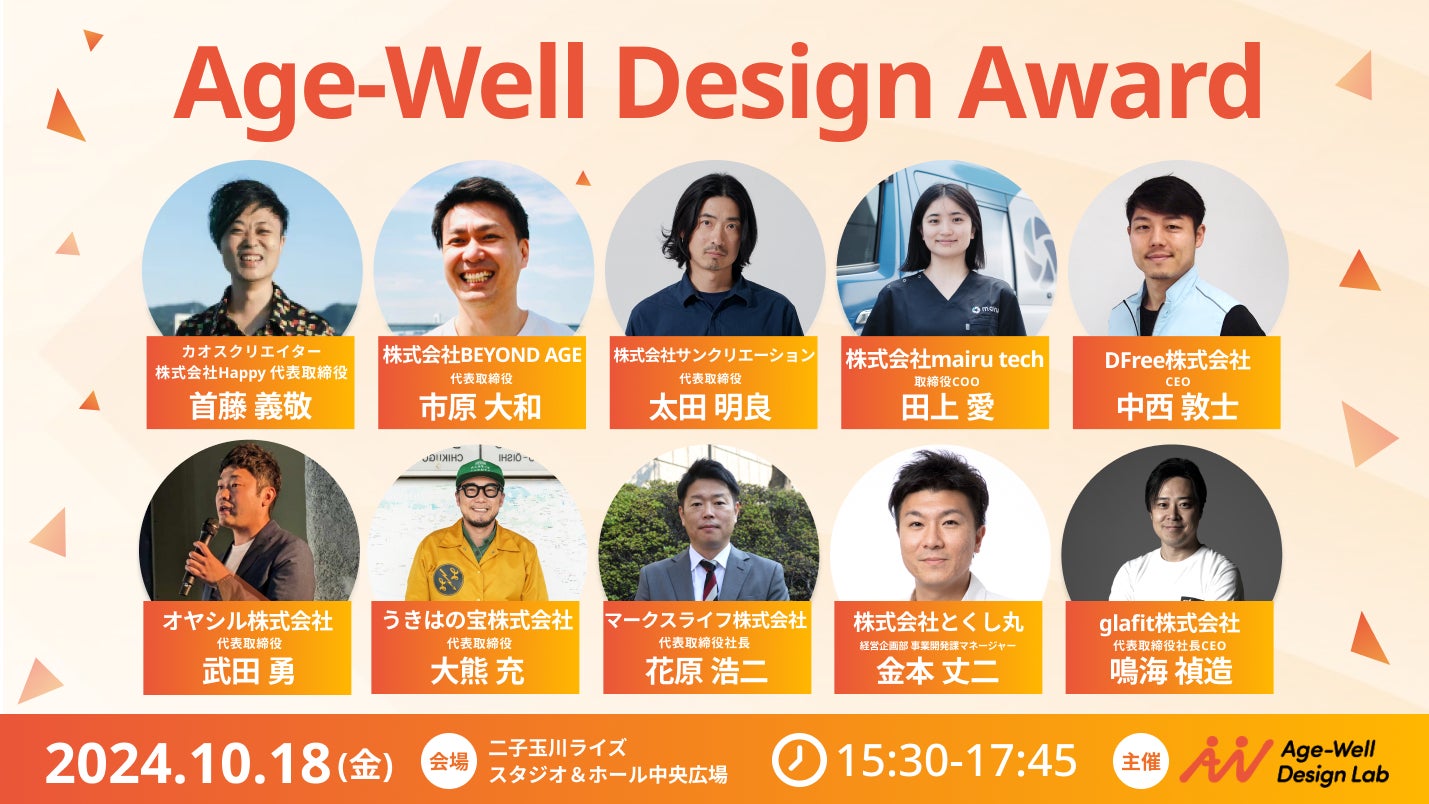 【好評につき増席決定】10/18（金）Age-Well Conference にて「Age-Well Design Award 2024」を開催。ピッチ登壇を行うスタートアップ10社も公開。