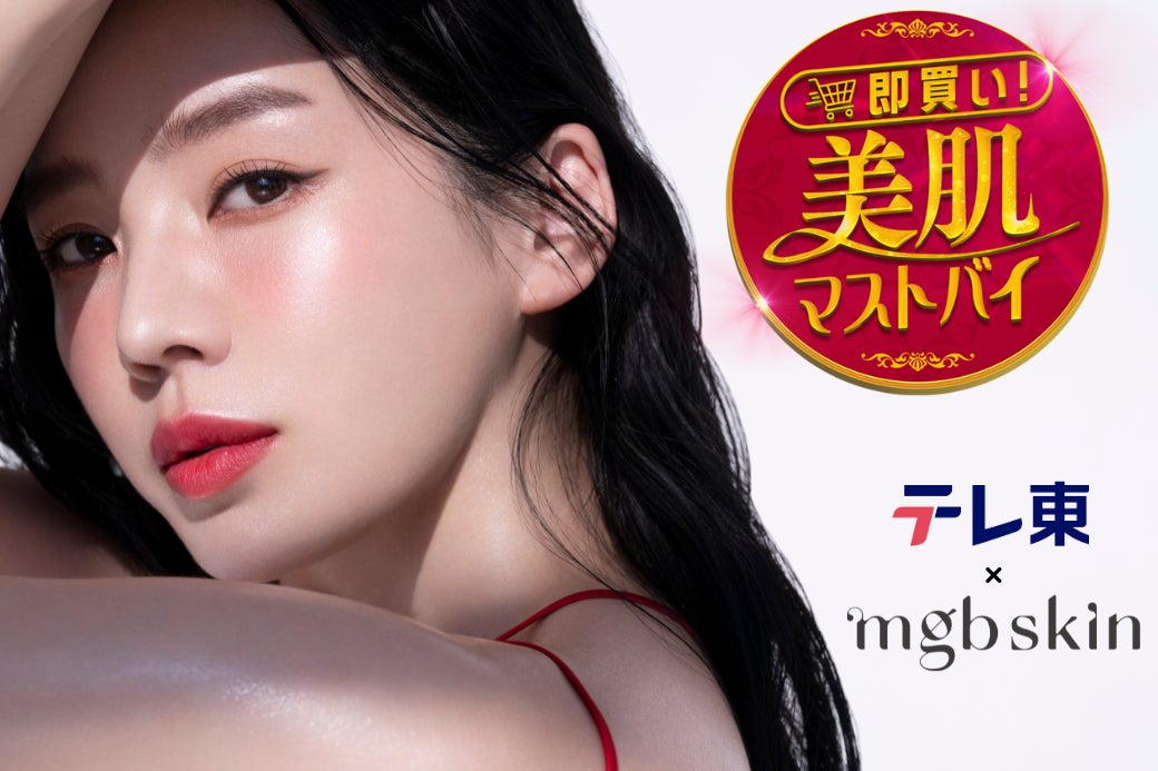 美容家のmegbabyが提唱する若見え美肌の秘密は…！？値下げ厳禁の超人気コスメが大特価で手に入る、新感覚の通販バラエティが登場！