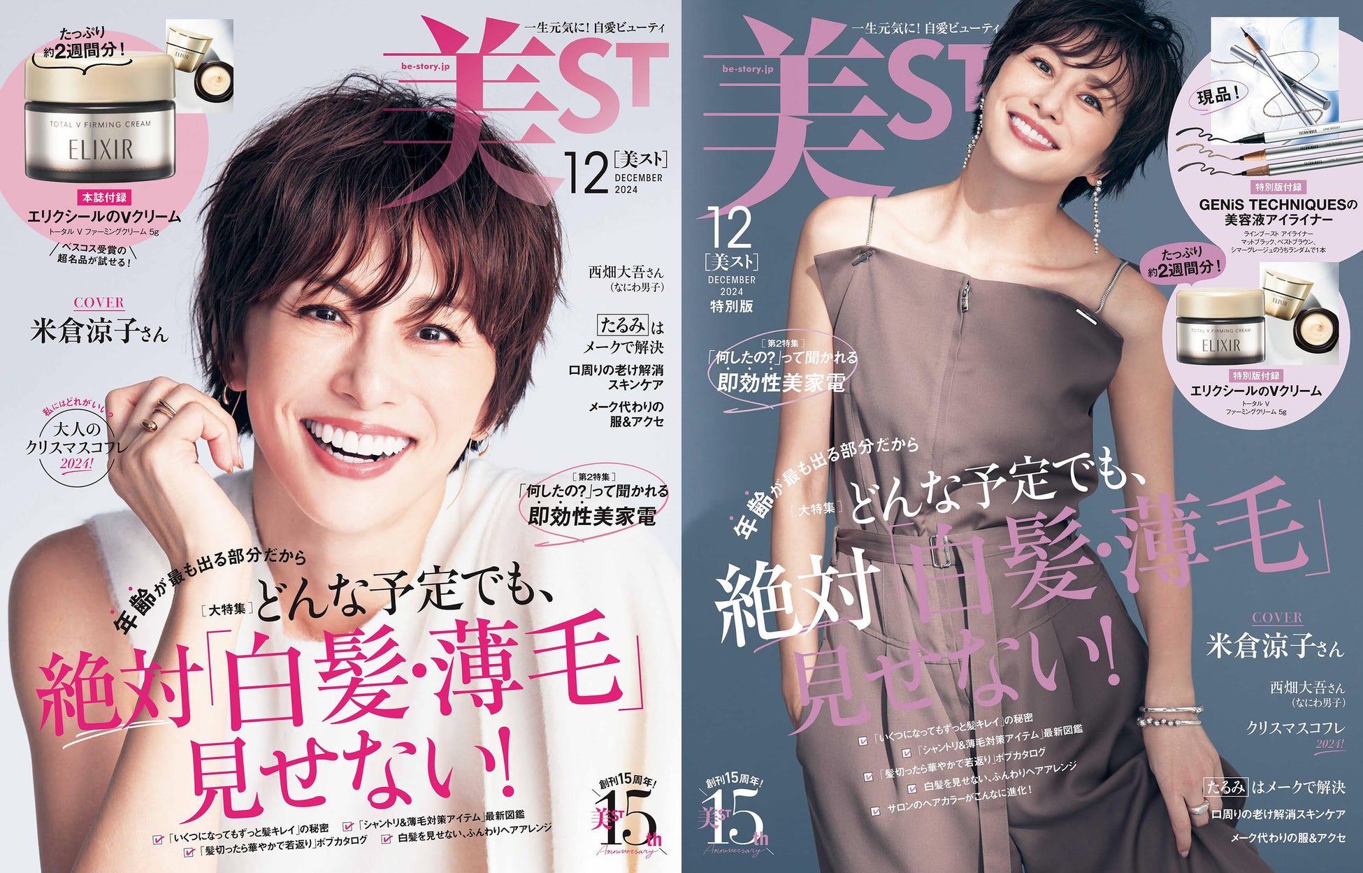 『美ST』2024年12月号は米倉涼子さんが表紙！本誌・特別版で異なる豪華付録にも注目