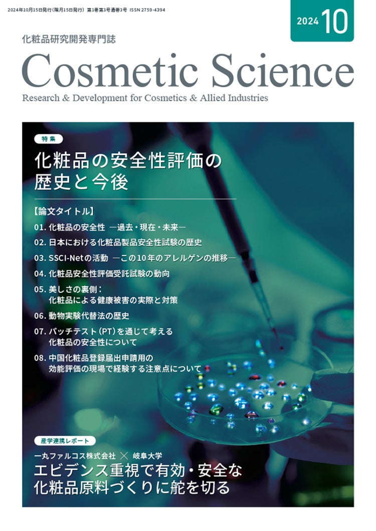 化粧品研究専門誌「Cosmetic Science」第3号発刊のお知らせ