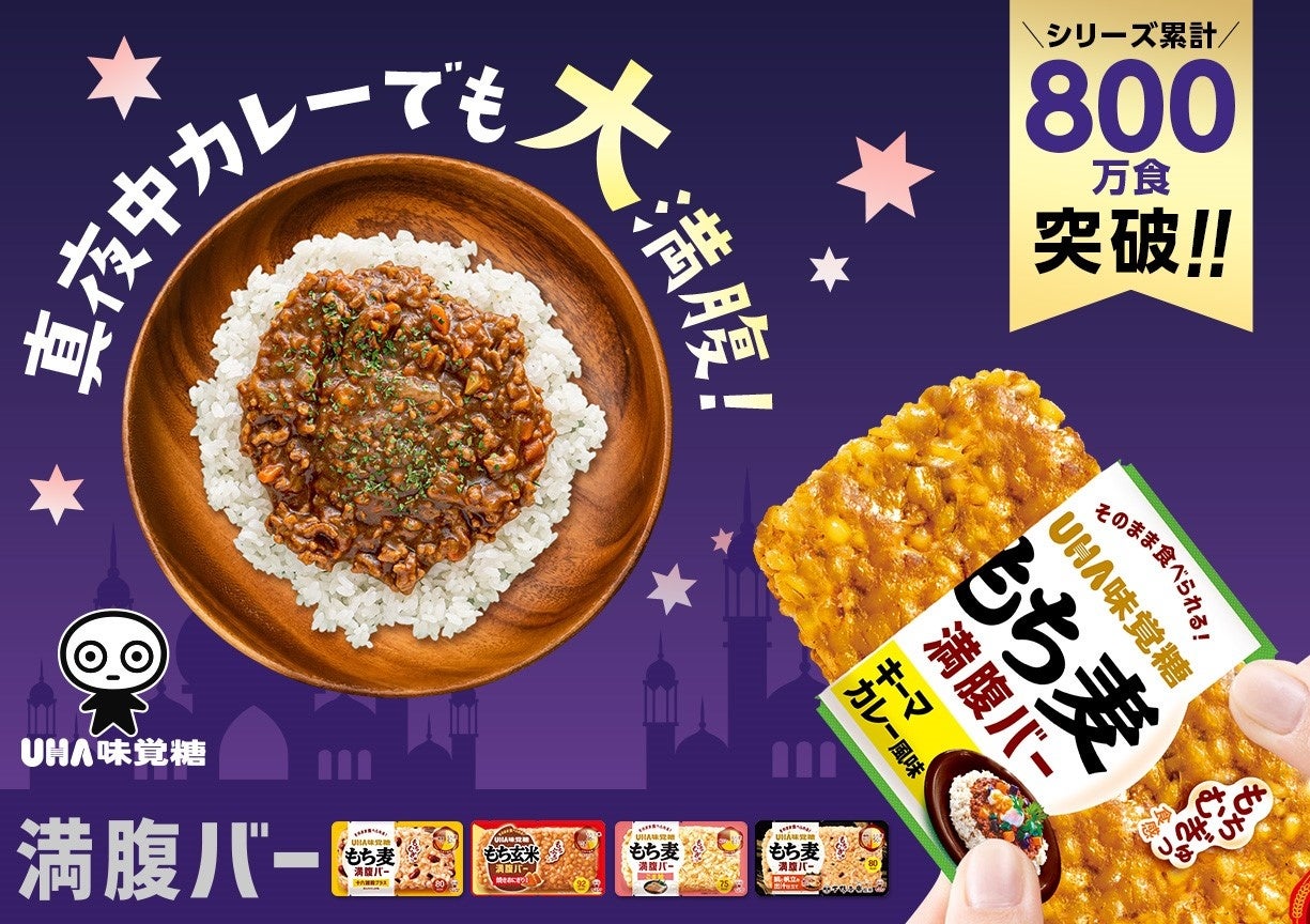 800万食突破！常温長持ちコンパクト！新時代のおにぎり「満腹バーシリーズ」から新味登場！UHA味覚糖「もち麦満腹バー キーマカレー風味」2024年10月17日（木）より新発売