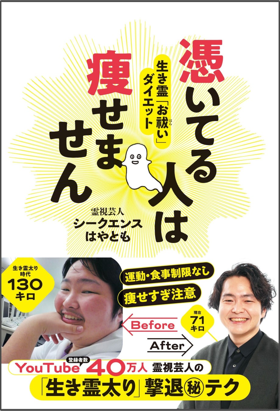 体重130キロ→60キロ超の大減量!!　話題の霊視芸人が伝授する「痩せられない本当の理由」と「人生が好転する究極のダイエット」とは？