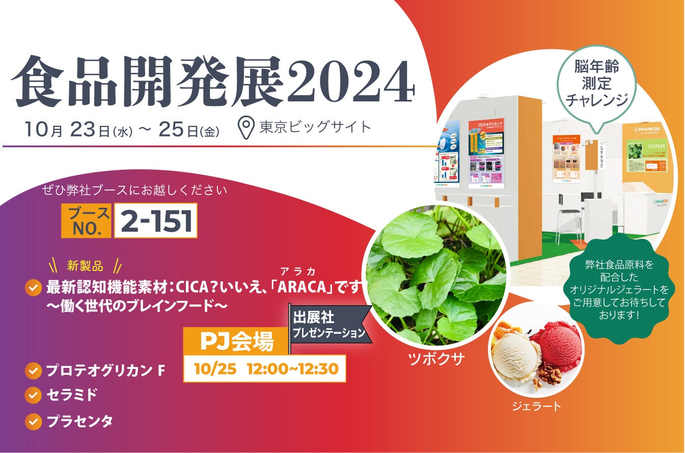 食品開発展2024に出展します。新製品・食べるIQ「ARACA（アラカ）」を初披露