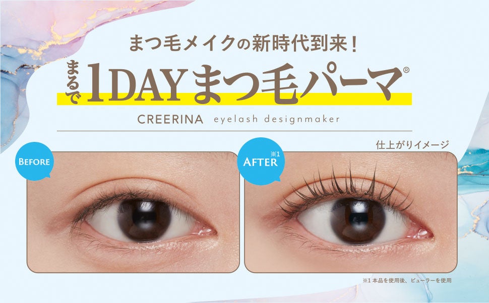 まつ毛メイクの新時代到来！【まるで１DAY まつ毛パーマ®】　新ブランド「CREERINA/ クレーリナ」より、2024 年10 月30 日（水）通販限定発売！＜アイラッシュデザインメイカー＞