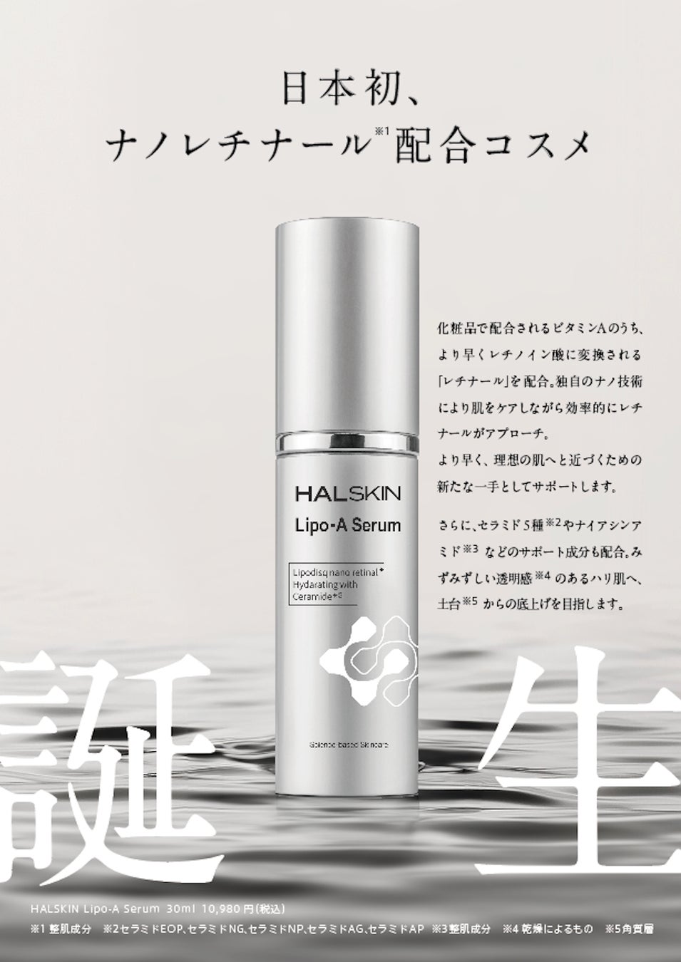 HAL SKIN から日本初レチナールを0.1%配合したスキンケアセラム「Lipo-A Serum」誕生