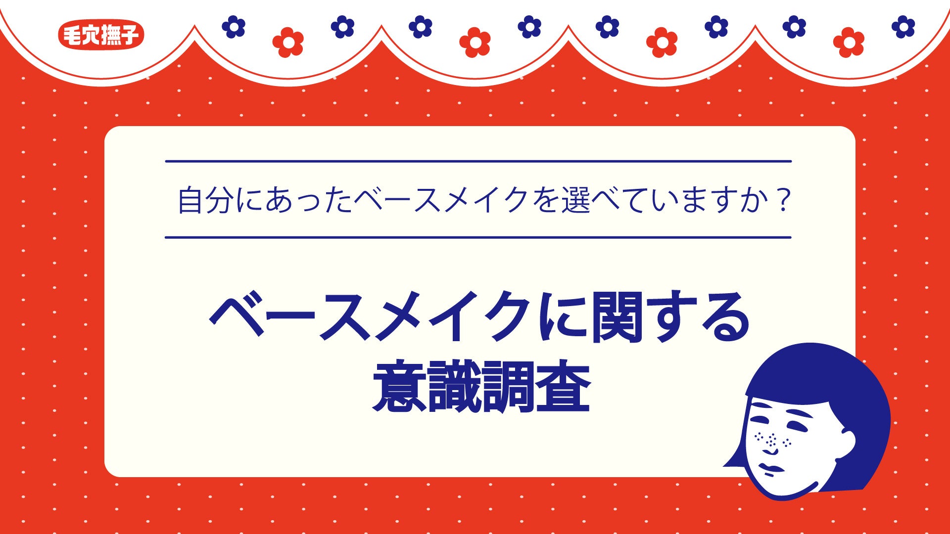 84％が自分の肌にあったベースメイクが選べていない、わからない！隠したいお悩みNo.1は？｜【ベースメイクにまつわる調査報告】