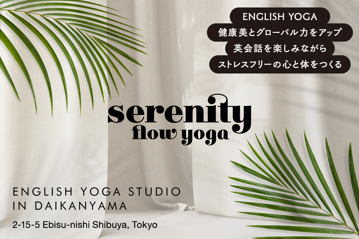 今までのヨガとは違う！
異文化交流できるENGLISH YOGAで世界観が変わる！
グローバル力・コミュニケーション能力が上がる
グローバルヨガスタジオを東京都代官山に11月オープン