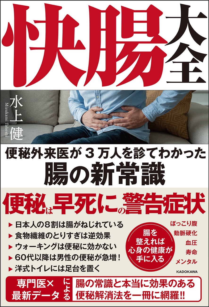 「世界一受けたい授業」出演の名医が教える腸の常識と頑張らない便秘解消法！ 『快腸大全 便秘外来医が3万人を診てわかった腸の新常識』