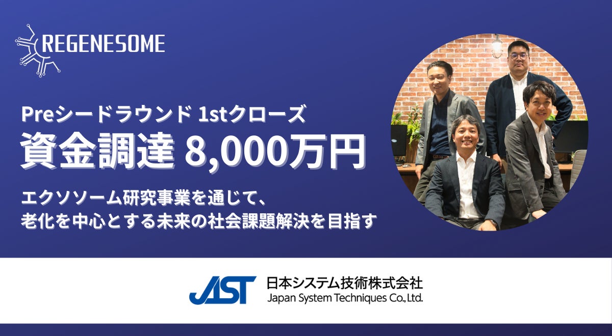 エクソソーム研究バイオベンチャー『リジェネソーム』、Preシードラウンドで総額8,000万円の資金調達を実施