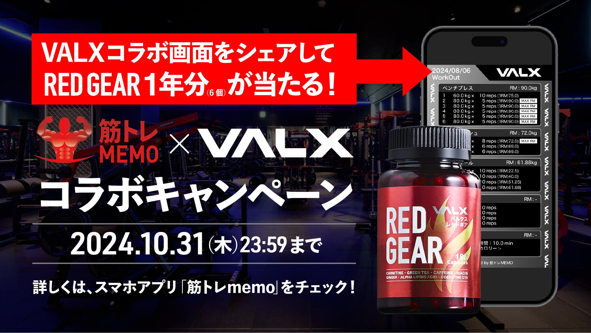 トレーニー御用達の筋トレ記録アプリ「筋トレMEMO」とフィットネスブランド「VALX」が2024年10月16日(水)から1年分のRED GEARが当たるコラボキャンペーンを実施