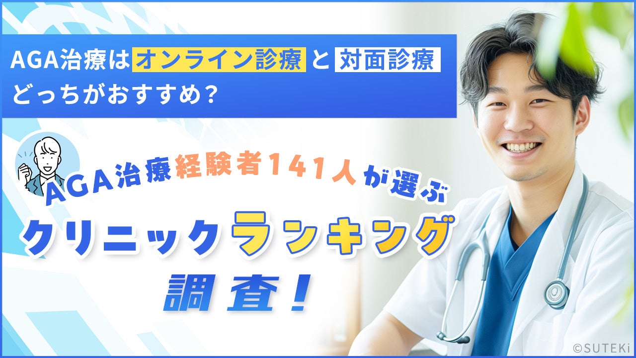 AGA治療はオンライン診療と対面診療どっちがおすすめ？AGA治療経験者141人が選ぶクリニックランキングも調査！