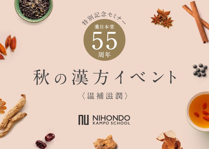 東京・表参道で開催】体質タイプに合った薬膳茶・薬膳酒が550円でブレンド体験できる「和漢ワークショップ」が大人気！「秋の漢方イベント  -温補滋潤-」開催 | ビューティーポスト