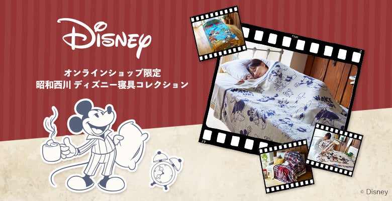 【昭和西川】オンライン限定ディズニー寝具「Dive in Disneyシリーズ」を発売！日常を忘れて没入できる空間を演出