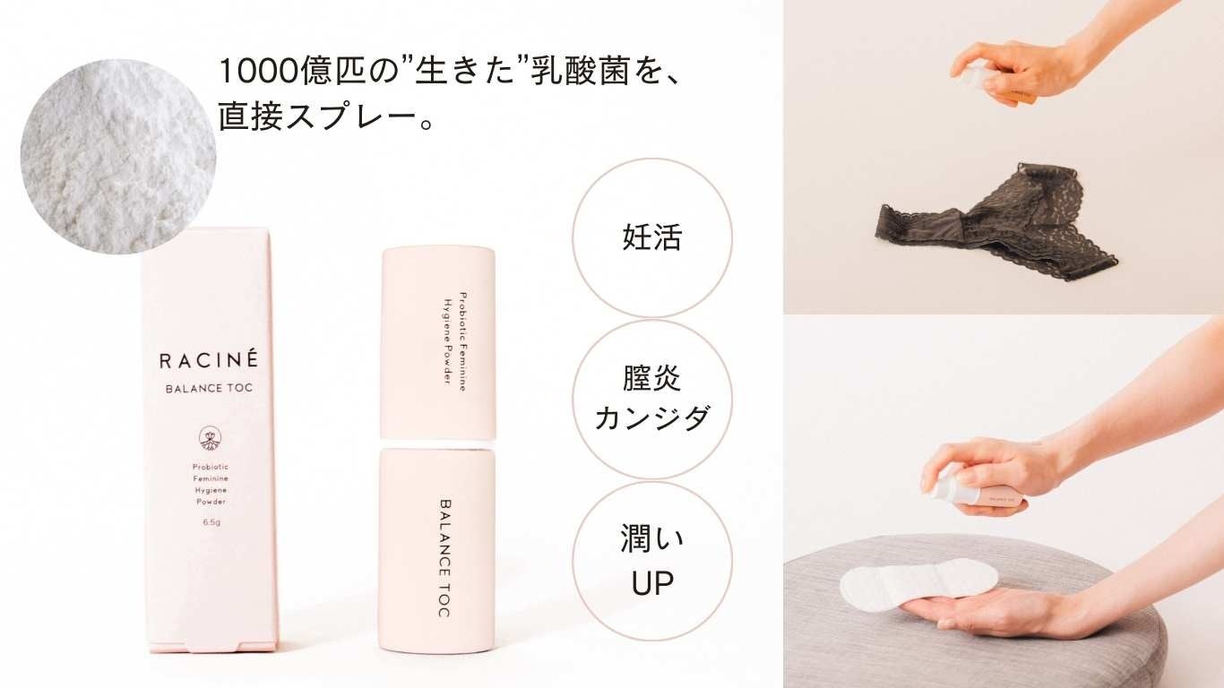 【日本初】”生きた乳酸菌”をパンツにスプレー「raciné balance toc」1000億匹の乳酸菌で、デリケートゾーンのトラブルを解消！