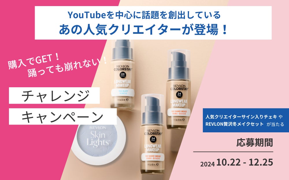 【レブロン】「購入でGET！踊っても崩れない！チャレンジキャンペーン！」YouTubeを中心に活躍する話題のクリエイター登場！サイン入りチェキやレブロン贅沢冬メイクセットが当たる。