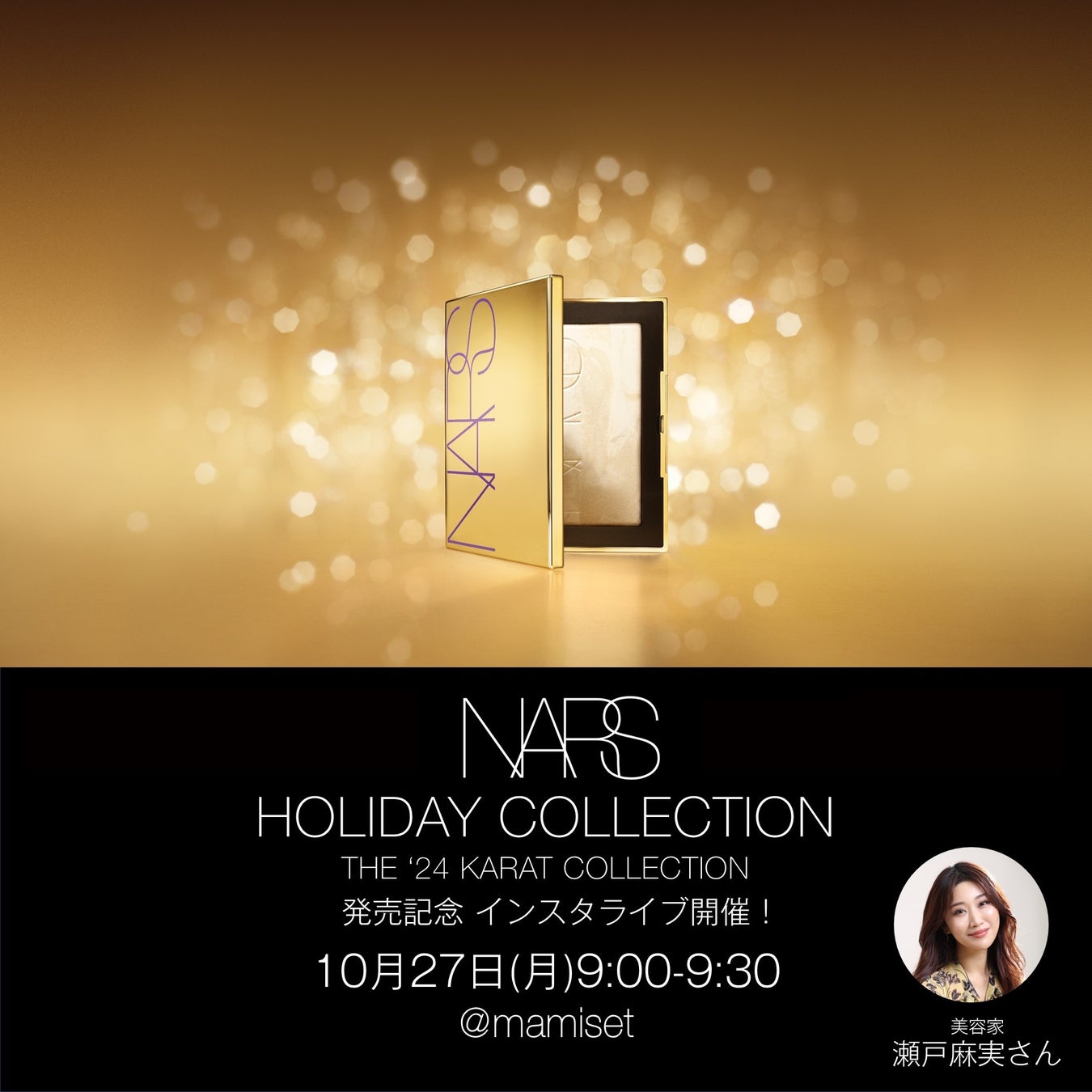 10月27日(月)9:00～瀬戸麻実さんによるNARS ホリデーコレクションをご紹介するライブを開催！