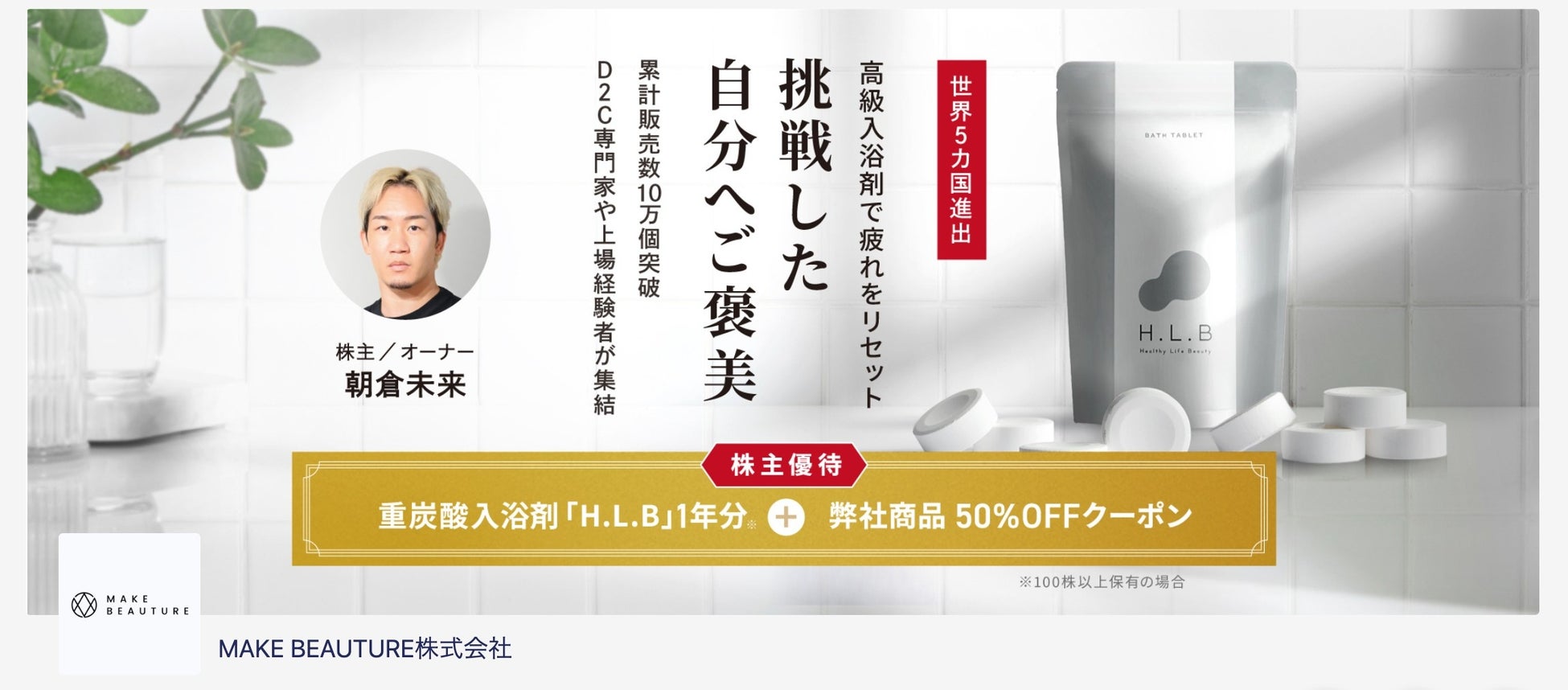 朝倉未来がオーナーを務める湯セレブ入浴剤H.L.Bで現代人のストレスを軽減！MAKE BEAUTUREがFUNDINNOで初の資金調達を開始