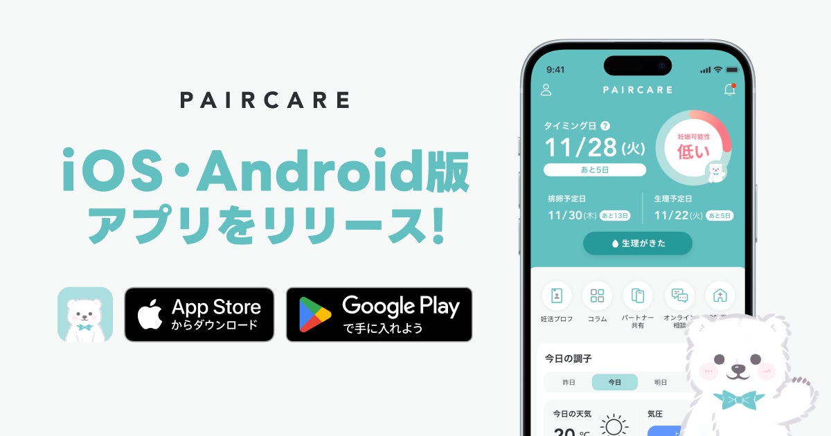 【LINE友達登録者数80万人の生理日予測・パートナー共有サービスのペアケア】iOS・Android版アプリをリリース