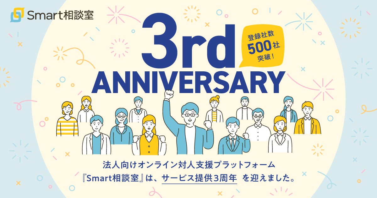 法人向けオンライン対人支援プラットフォーム「Smart相談室」は、サービス提供3周年を迎えました。